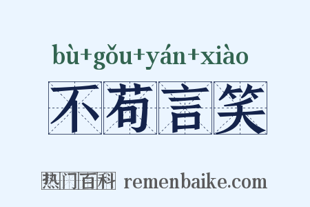 不苟言笑是什么意思的图片